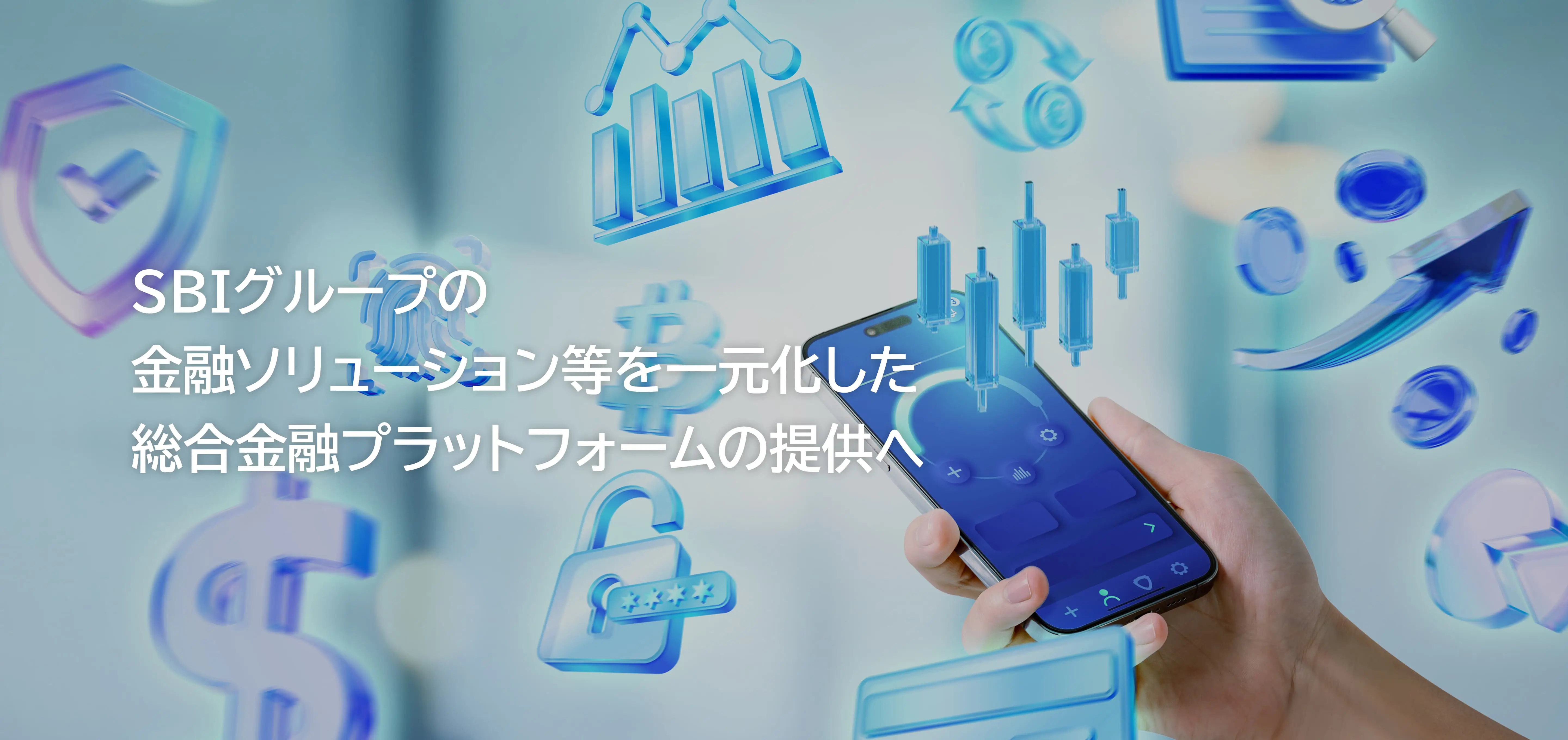 総合金融プラットフォームイメージ