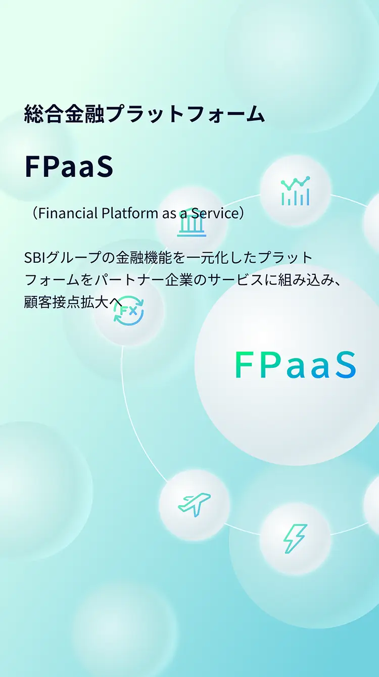 総合金融プラットフォームFPaaSイメージ